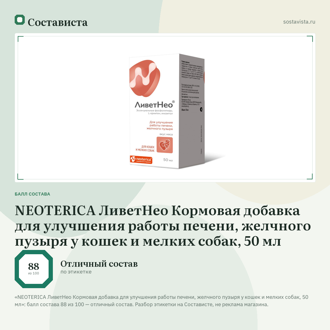 NEOTERICA ЛиветНео Кормовая добавка для улучшения работы печени, желчного пузыря у кошек и мелких собак, 50 мл: балл состава 88 из 100 — Состависта