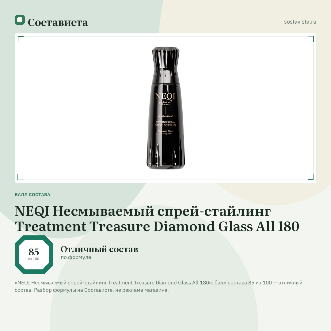 NEQI Несмываемый спрей-стайлинг Treatment Treasure Diamond Glass All 180: балл состава 85 из 100 — Состависта