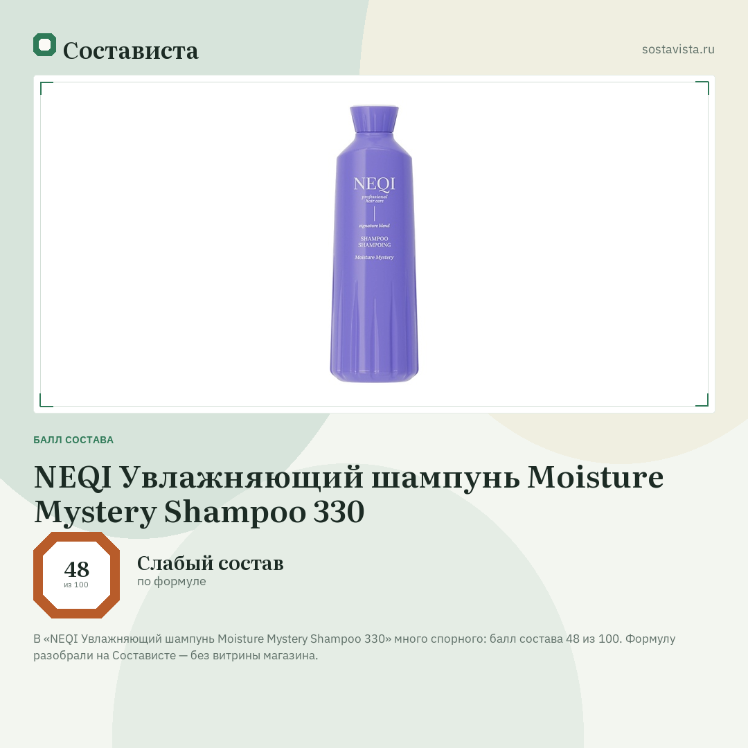 NEQI Увлажняющий шампунь Moisture Mystery Shampoo 330: балл состава 48 из 100 — Состависта