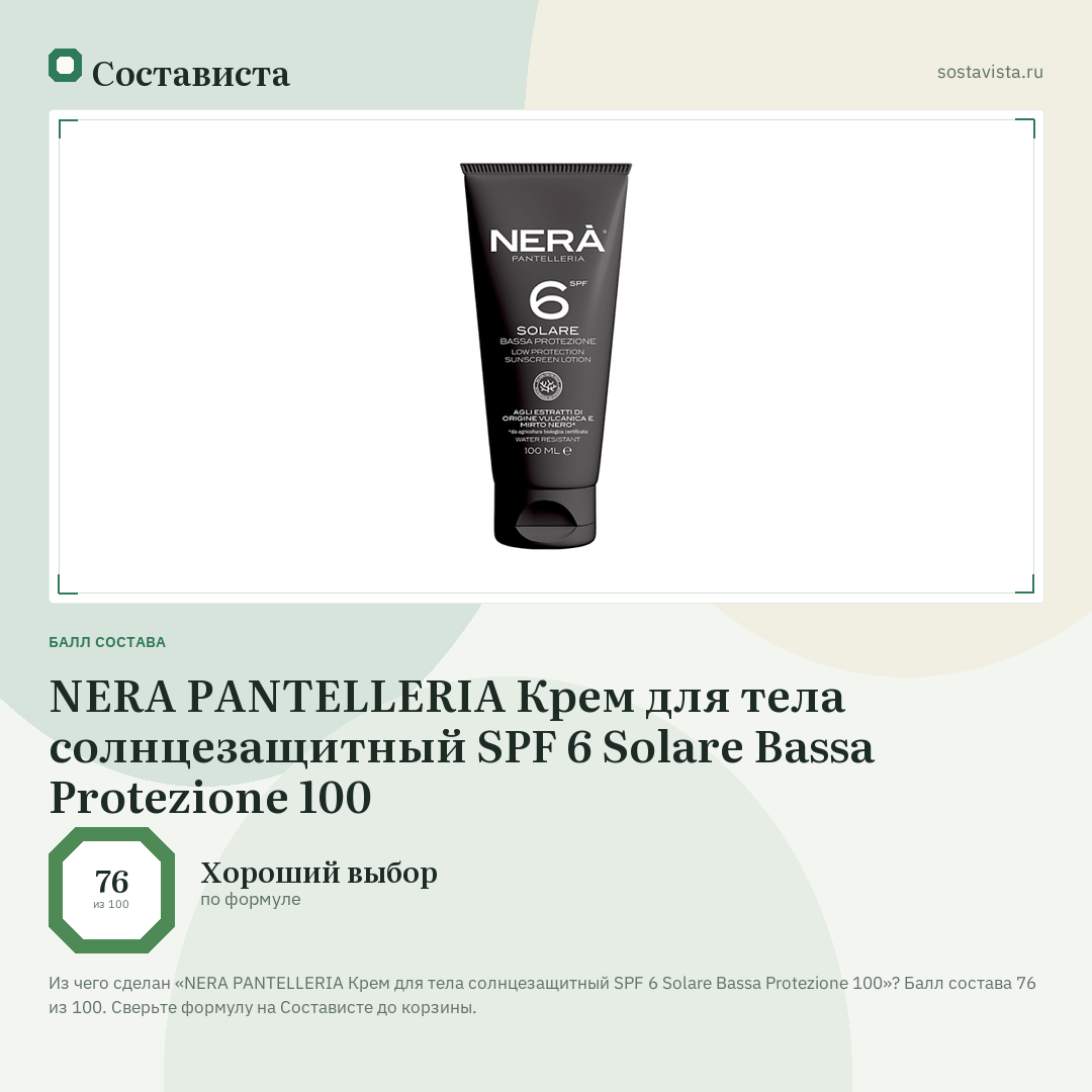 NERA PANTELLERIA Крем для тела солнцезащитный SPF 6 Solare Bassa Protezione 100: балл состава 76 из 100 — Состависта