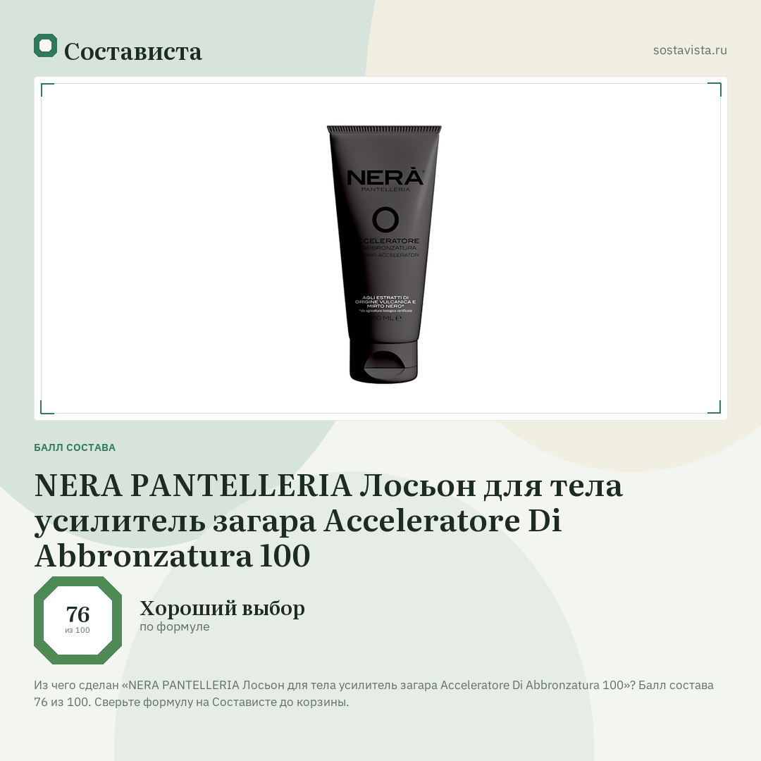 NERA PANTELLERIA Лосьон для тела усилитель загара Acceleratore Di Abbronzatura 100: балл состава 76 из 100 — Состависта