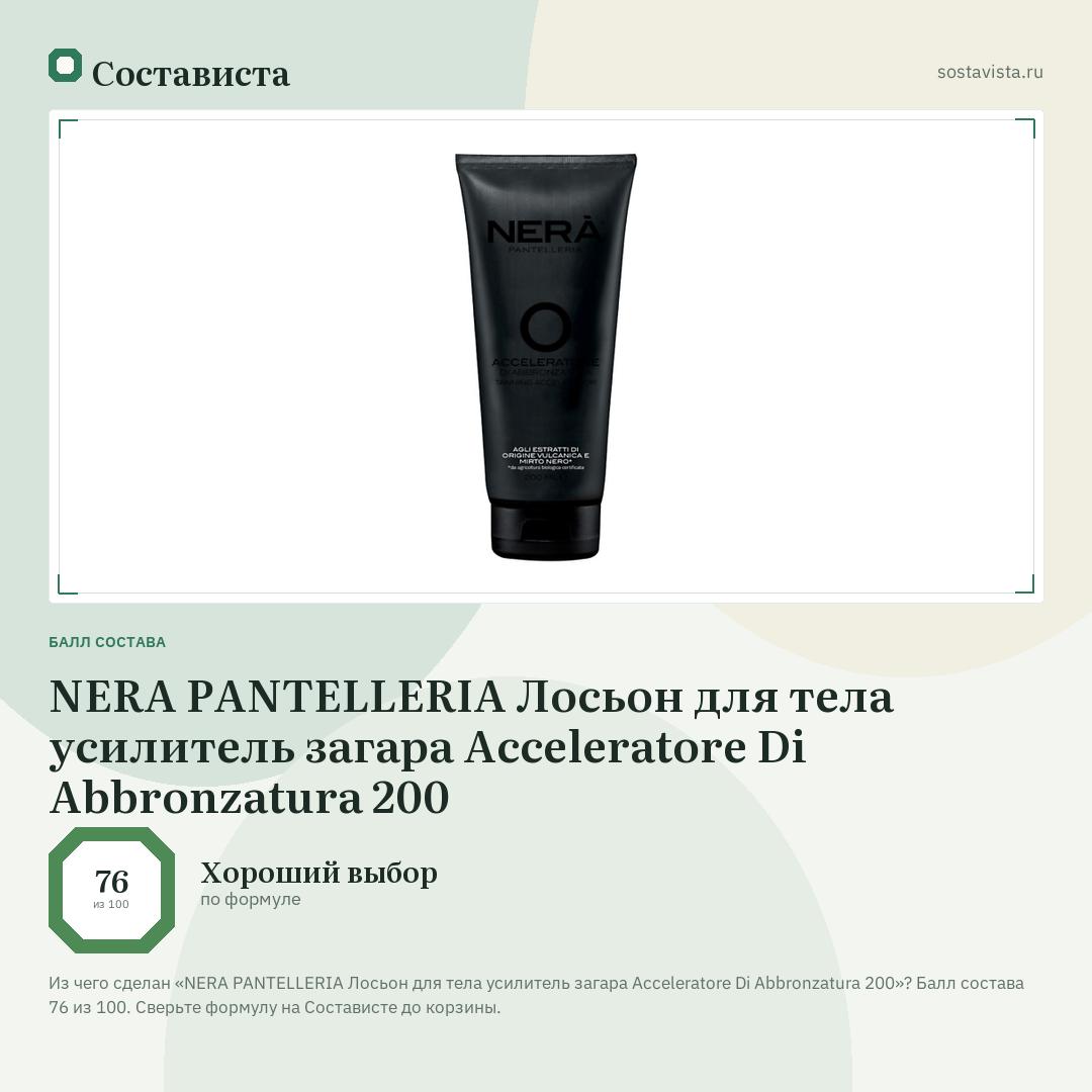 NERA PANTELLERIA Лосьон для тела усилитель загара Acceleratore Di Abbronzatura 200: балл состава 76 из 100 — Состависта