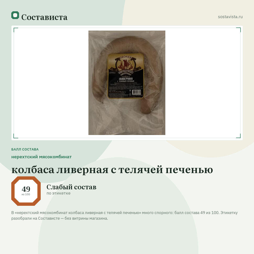 нерехтский мясокомбинат колбаса ливерная с телячей печенью: балл состава 49 из 100 — Состависта
