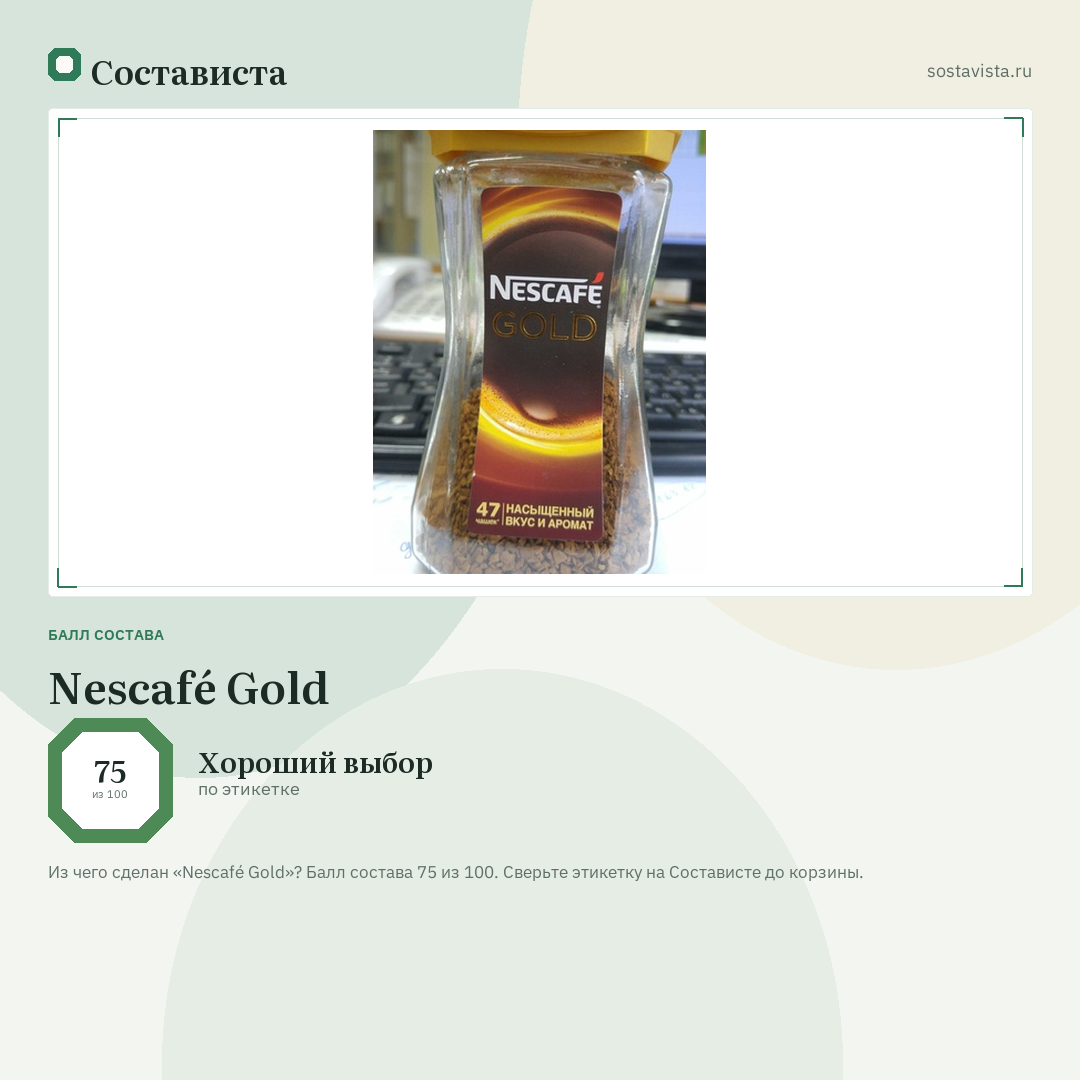 Nescafé Gold: балл состава 75 из 100 — Состависта