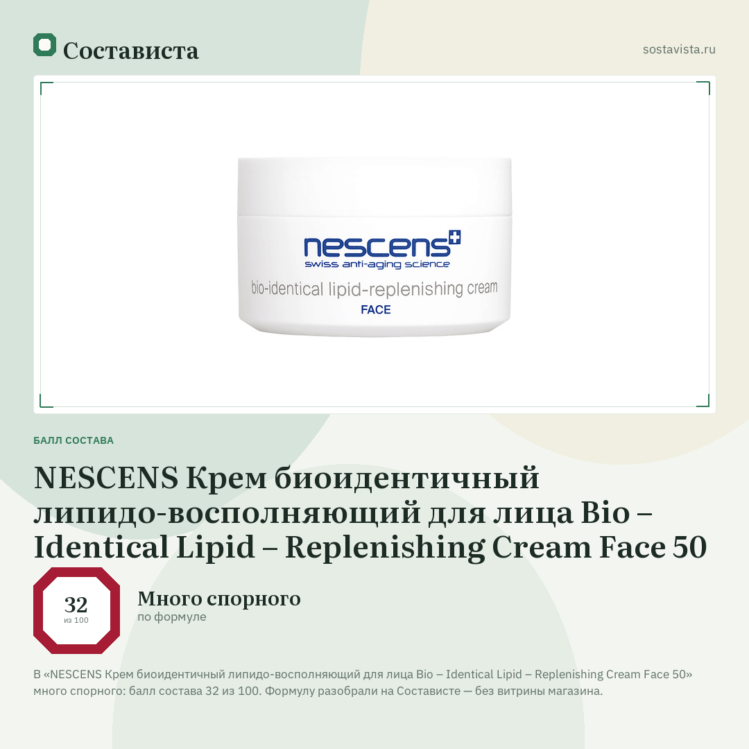 NESCENS Крем биоидентичный липидо-восполняющий для лица Bio – Identical Lipid – Replenishing Cream Face 50: балл состава 32 из 100 — Состависта