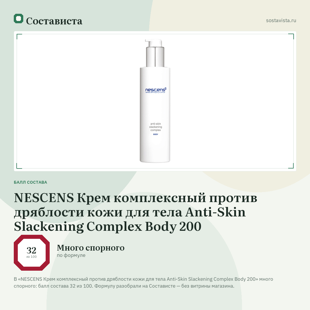 NESCENS Крем комплексный против дряблости кожи для тела Anti-Skin Slackening Complex Body 200: балл состава 32 из 100 — Состависта