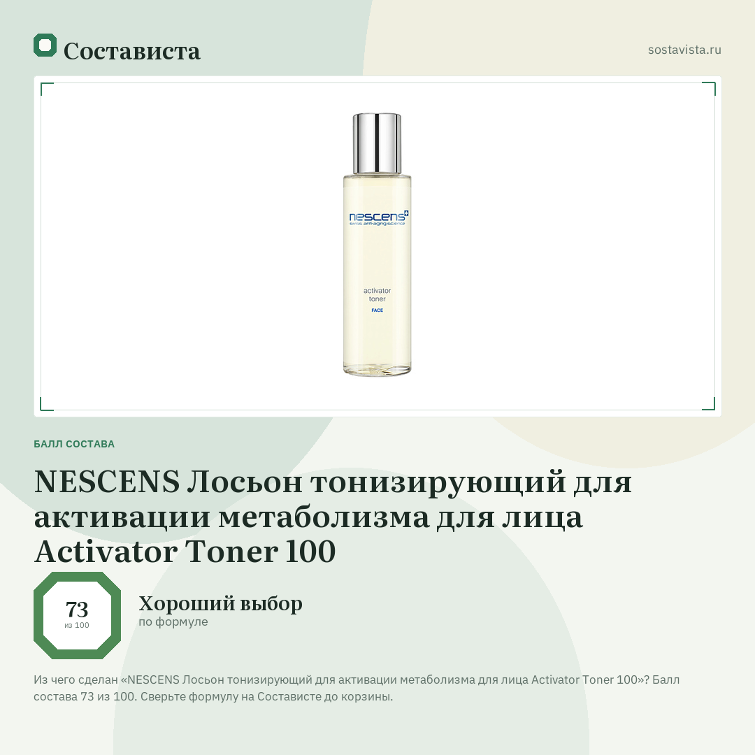 NESCENS Лосьон тонизирующий для активации метаболизма для лица Activator Toner 100: балл состава 73 из 100 — Состависта