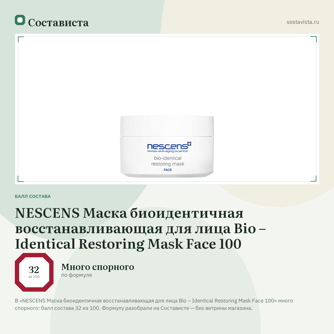 NESCENS Маска биоидентичная восстанавливающая для лица Bio – Identical Restoring Mask Face 100: балл состава 32 из 100 — Состависта