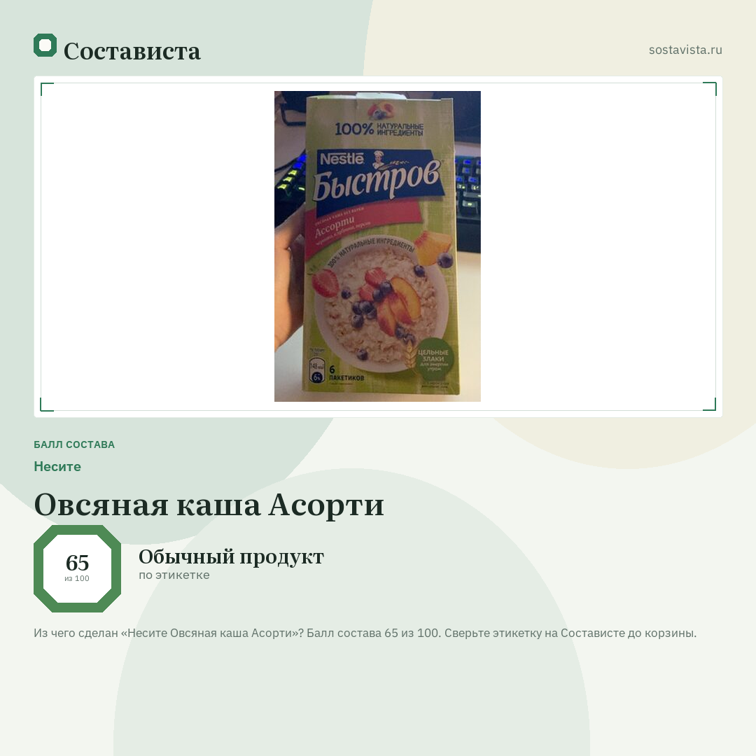 Несите Овсяная каша Асорти: балл состава 65 из 100 — Состависта