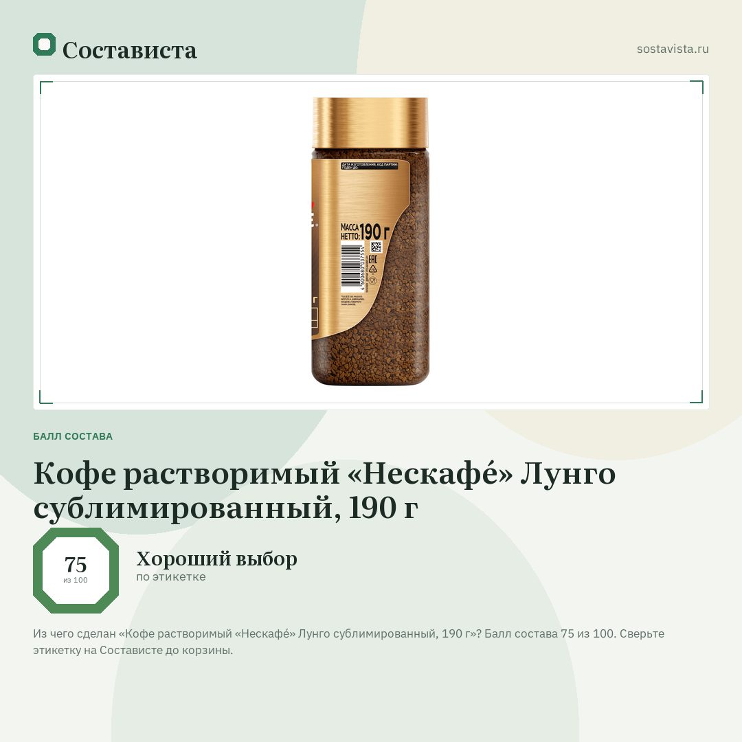 Кофе растворимый «Нескафé» Лунго сублимированный, 190 г: балл состава 75 из 100 — Состависта