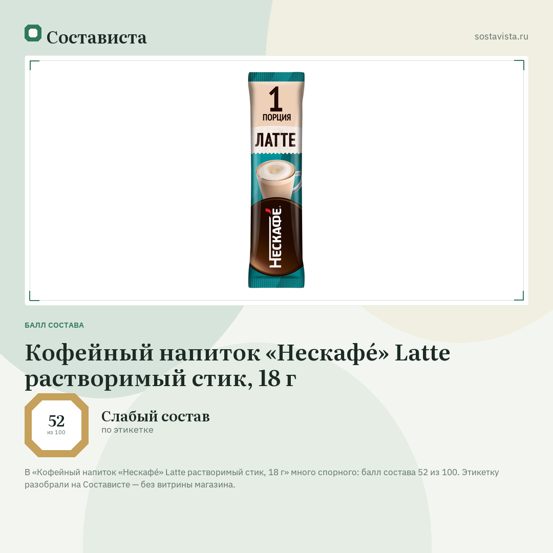 Кофейный напиток «Нескафé» Latte растворимый стик, 18 г: балл состава 52 из 100 — Состависта