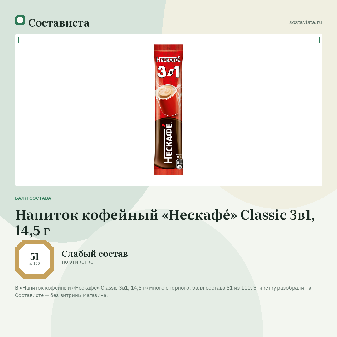 Напиток кофейный «Нескафé» Classic 3в1, 14,5 г: балл состава 51 из 100 — Состависта