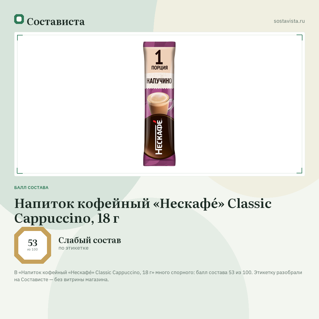 Напиток кофейный «Нескафé» Classic Cappuccino, 18 г: балл состава 53 из 100 — Состависта