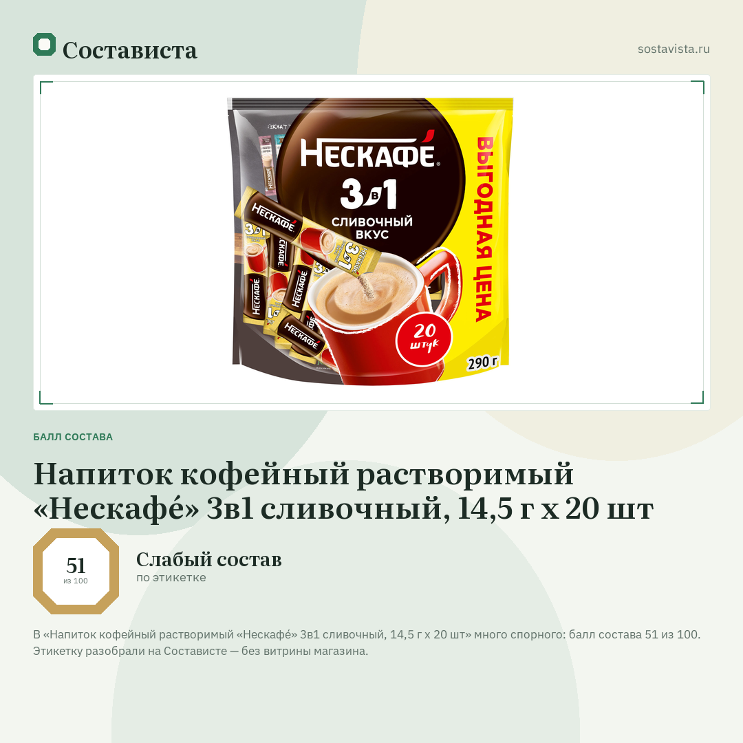 Напиток кофейный растворимый «Нескафé» 3в1 сливочный, 14,5 г х 20 шт: балл состава 51 из 100 — Состависта