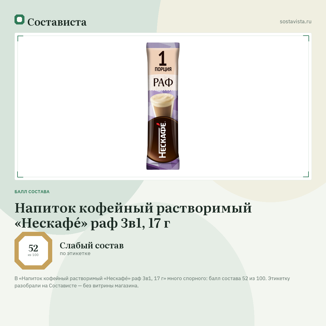 Напиток кофейный растворимый «Нескафé» раф 3в1, 17 г: балл состава 52 из 100 — Состависта