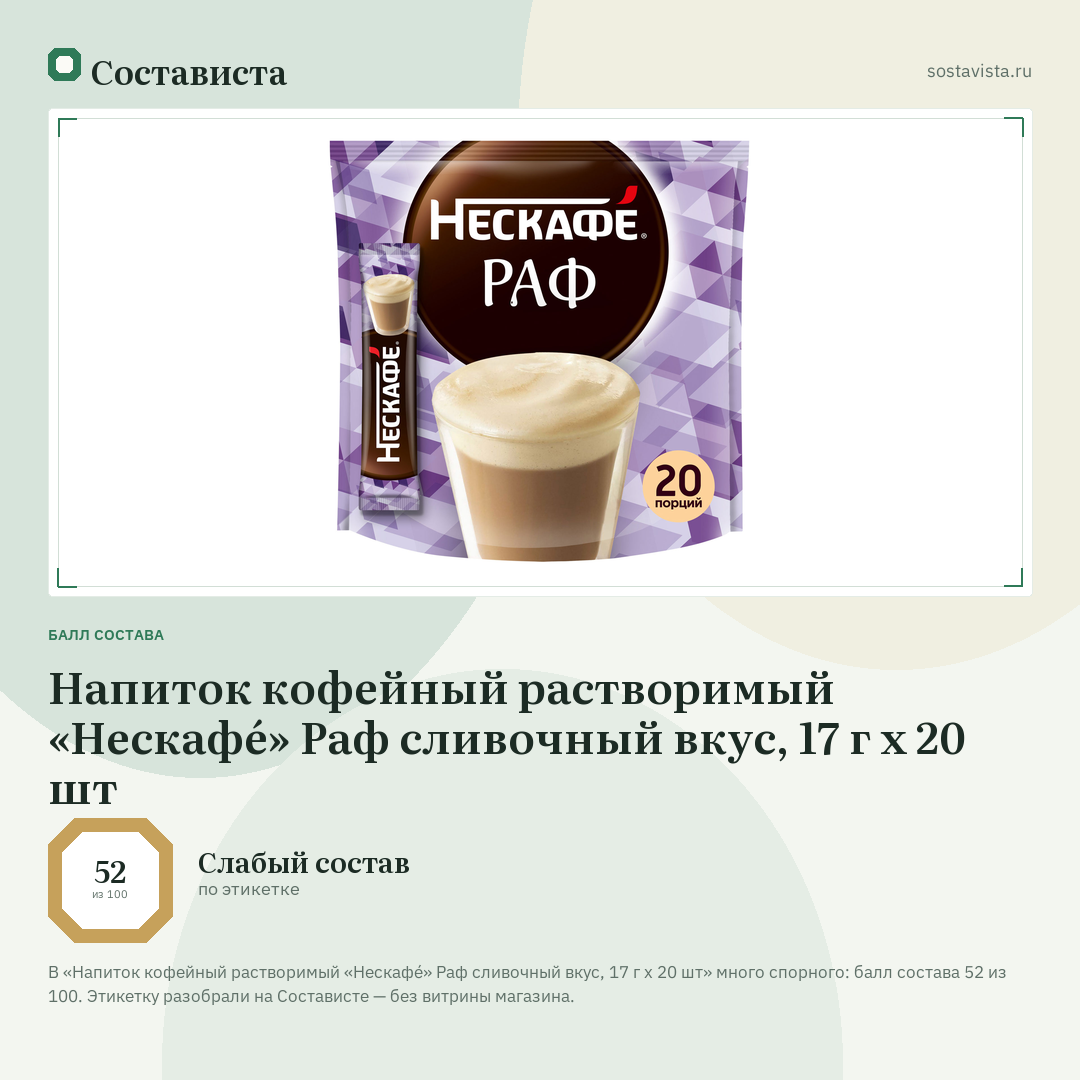 Напиток кофейный растворимый «Нескафé» Раф сливочный вкус, 17 г х 20 шт: балл состава 52 из 100 — Состависта