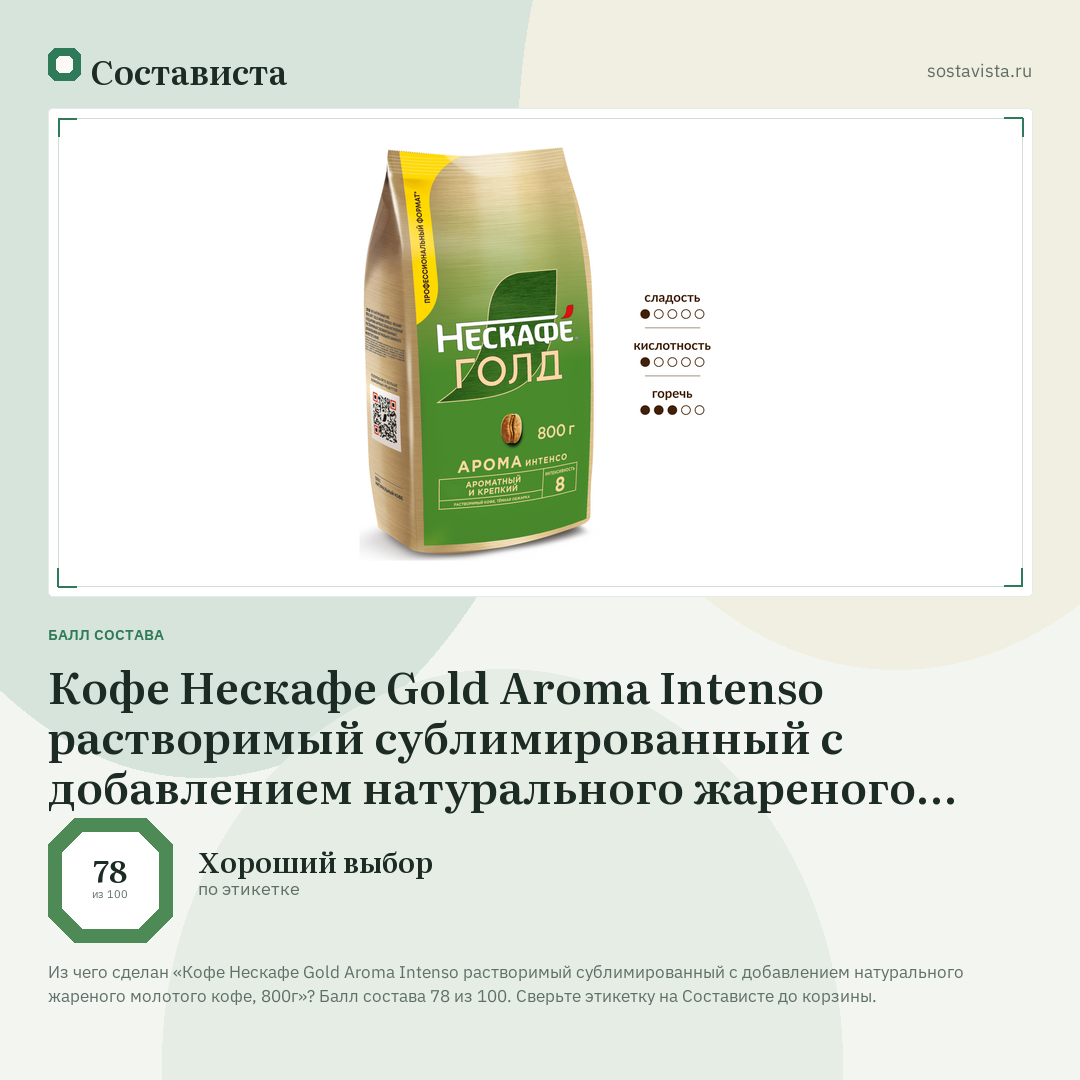 Кофе Нескафе Gold Aroma Intenso растворимый сублимированный с добавлением натурального жареного молотого кофе, 800г: балл состава 78 из 100 — Состависта