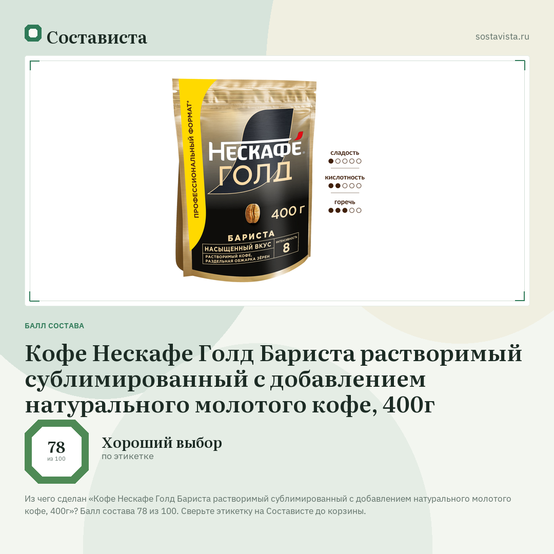 Кофе Нескафе Голд Бариста растворимый сублимированный с добавлением натурального молотого кофе, 400г: балл состава 78 из 100 — Состависта