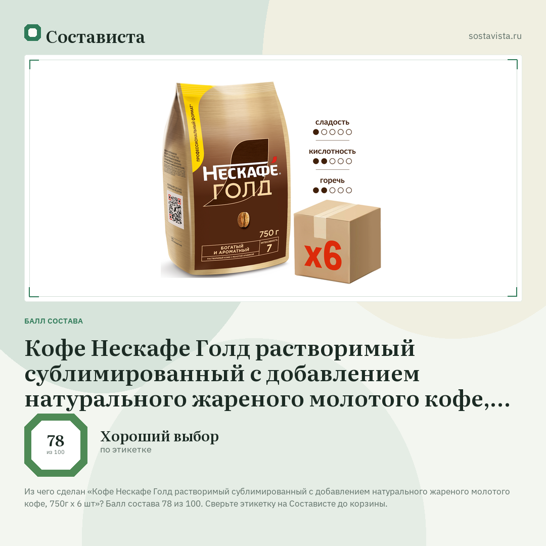 Кофе Нескафе Голд растворимый сублимированный с добавлением натурального жареного молотого кофе, 750г x 6 шт: балл состава 78 из 100 — Состависта