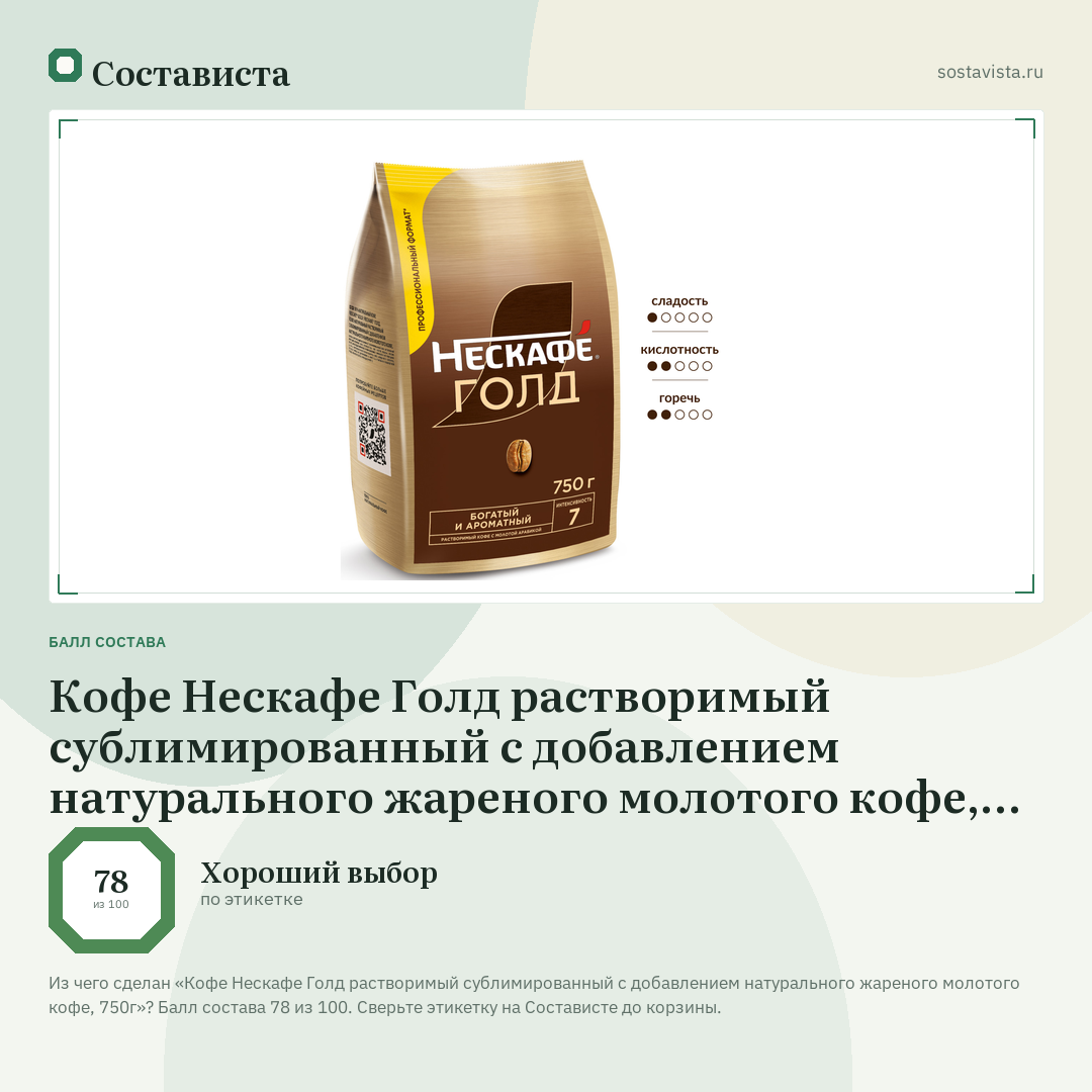 Кофе Нескафе Голд растворимый сублимированный с добавлением натурального жареного молотого кофе, 750г: балл состава 78 из 100 — Состависта