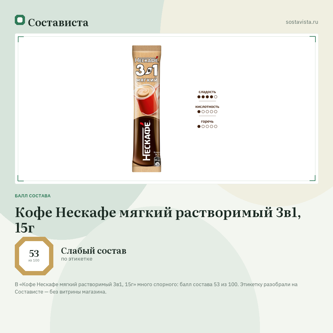 Кофе Нескафе мягкий растворимый 3в1, 15г: балл состава 53 из 100 — Состависта