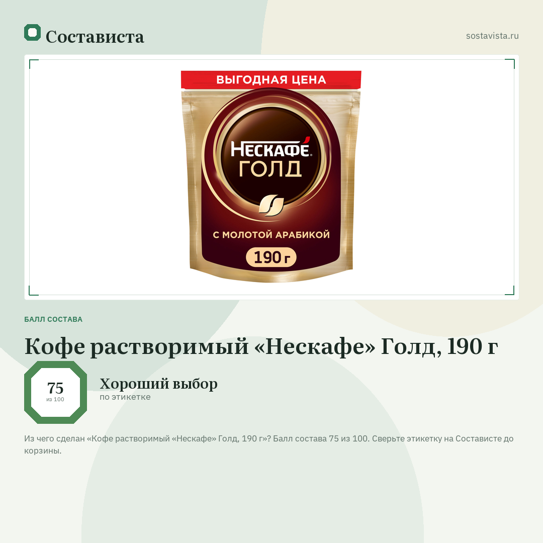 Кофе растворимый «Нескафе» Голд, 190 г: балл состава 75 из 100 — Состависта