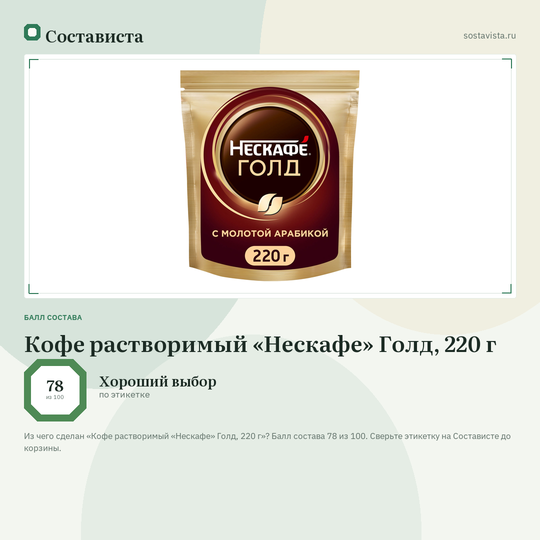 Кофе растворимый «Нескафе» Голд, 220 г: балл состава 78 из 100 — Состависта