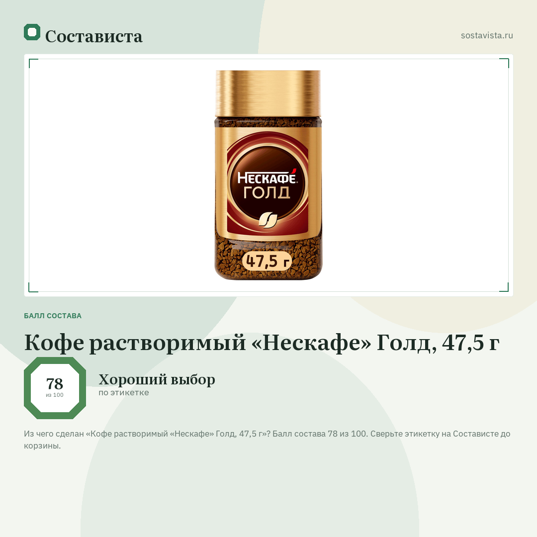 Кофе растворимый «Нескафе» Голд, 47,5 г: балл состава 78 из 100 — Состависта
