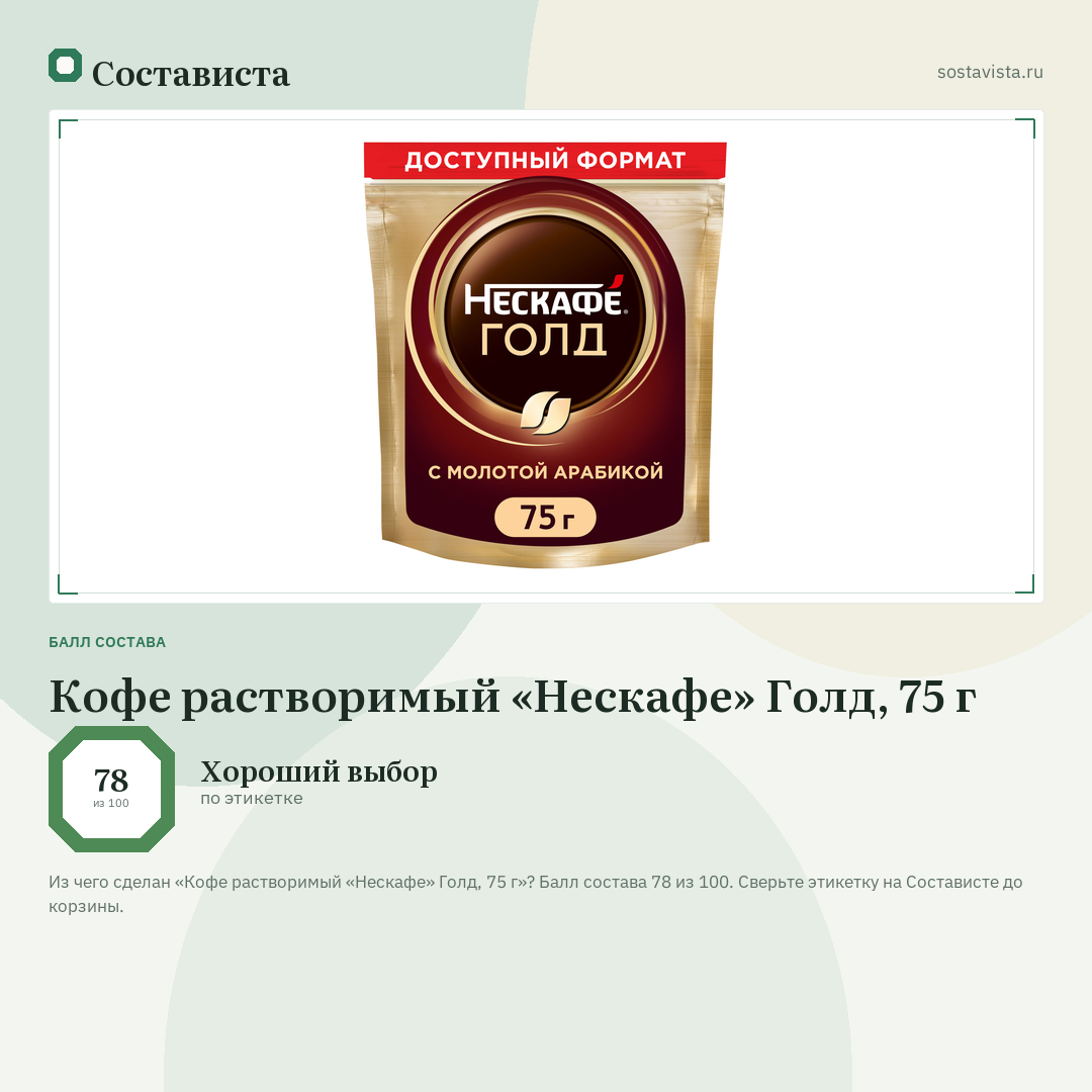 Кофе растворимый «Нескафе» Голд, 75 г: балл состава 78 из 100 — Состависта