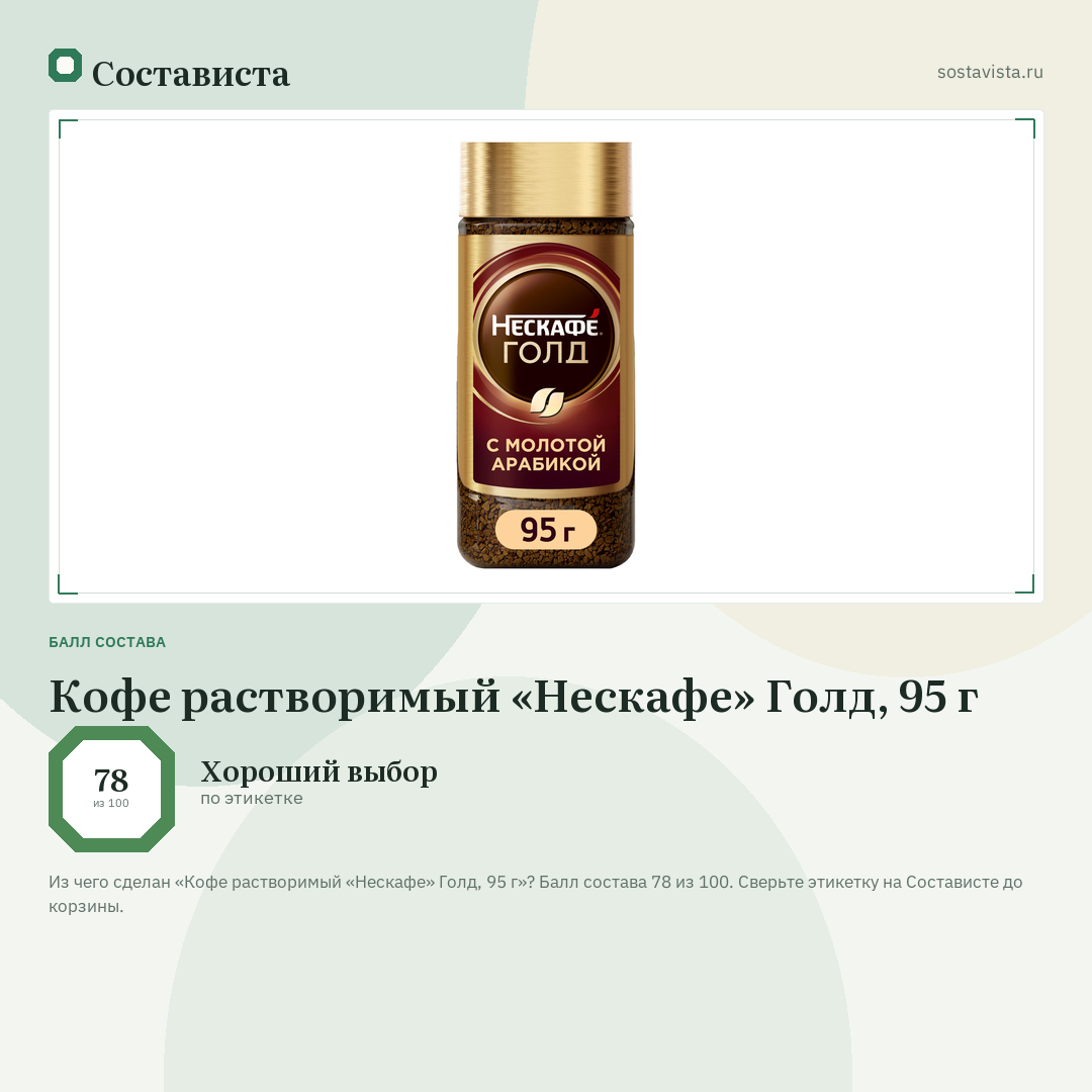 Кофе растворимый «Нескафе» Голд, 95 г: балл состава 78 из 100 — Состависта