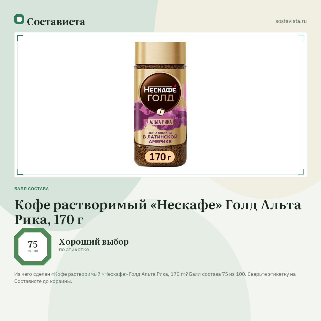 Кофе растворимый «Нескафе» Голд Альта Рика, 170 г: балл состава 75 из 100 — Состависта