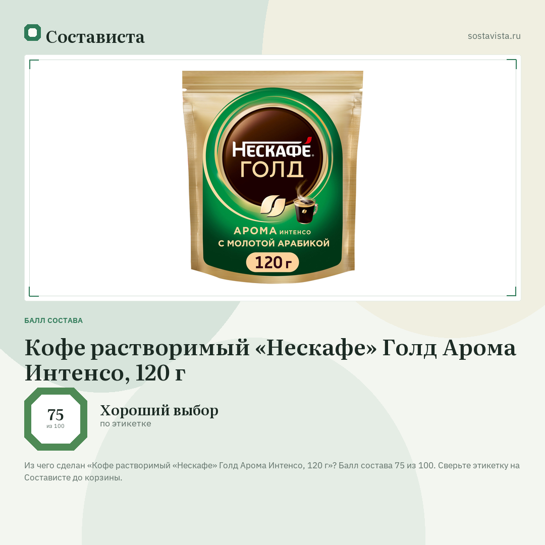 Кофе растворимый «Нескафе» Голд Арома Интенсо, 120 г: балл состава 75 из 100 — Состависта