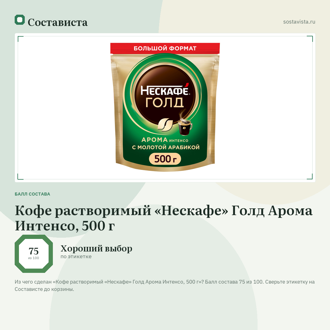 Кофе растворимый «Нескафе» Голд Арома Интенсо, 500 г: балл состава 75 из 100 — Состависта