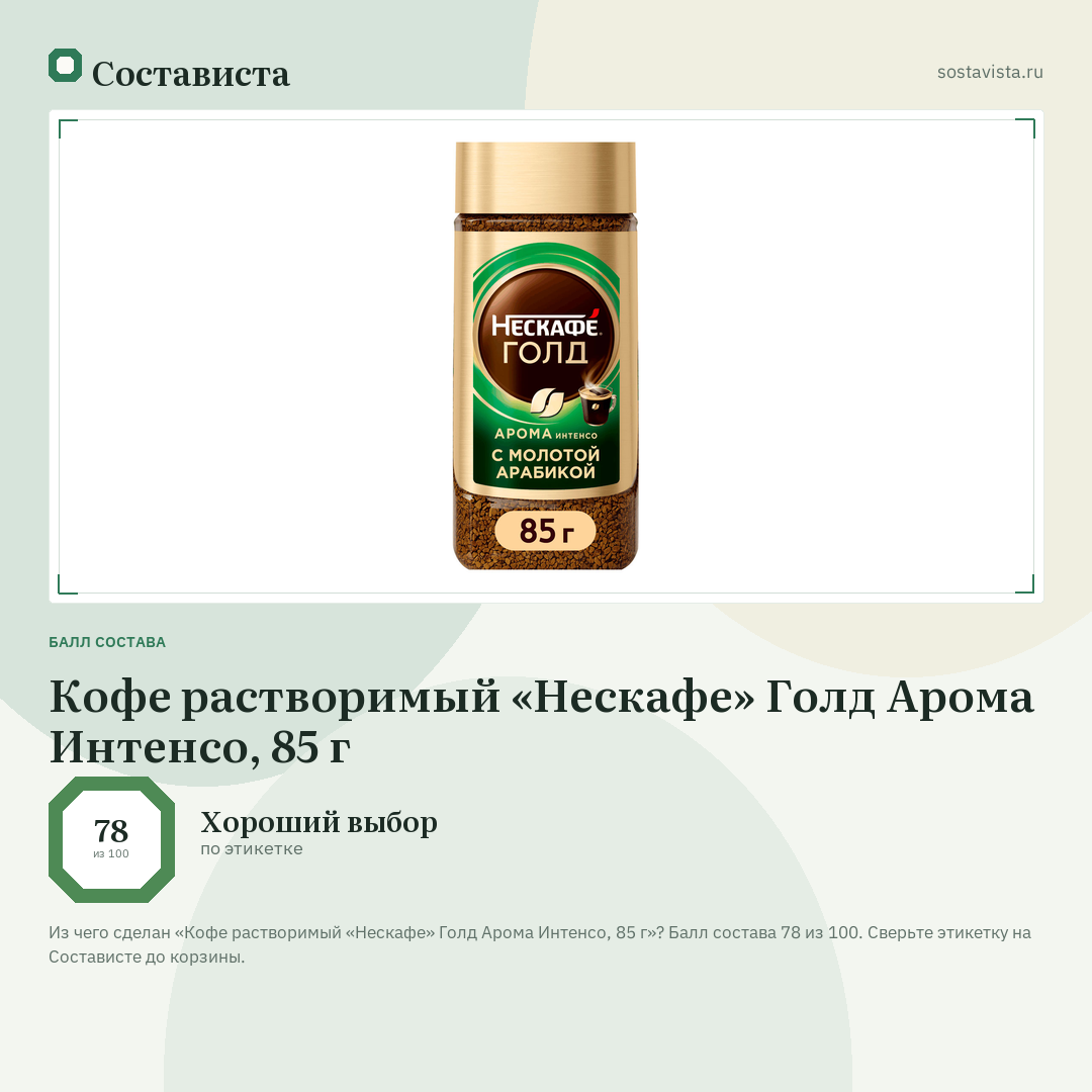 Кофе растворимый «Нескафе» Голд Арома Интенсо, 85 г: балл состава 78 из 100 — Состависта