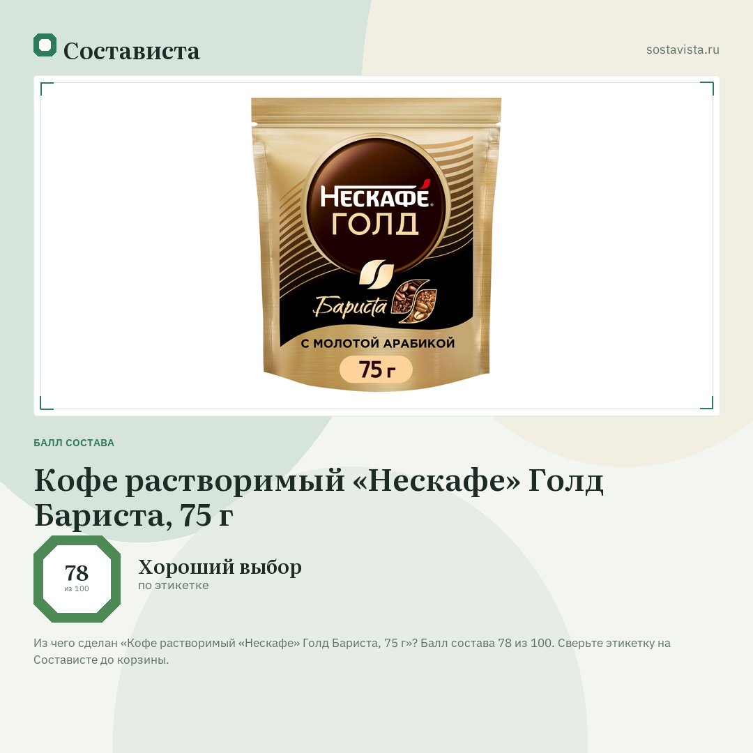Кофе растворимый «Нескафе» Голд Бариста, 75 г: балл состава 78 из 100 — Состависта