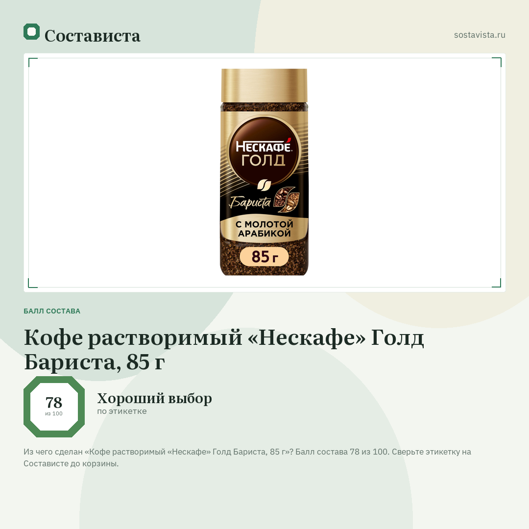 Кофе растворимый «Нескафе» Голд Бариста, 85 г: балл состава 78 из 100 — Состависта