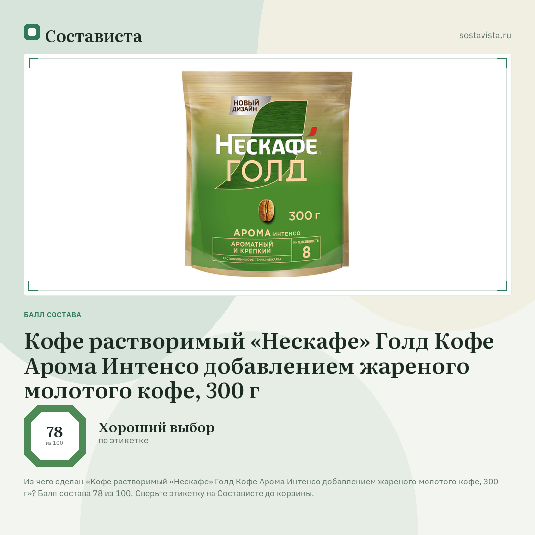 Кофе растворимый «Нескафе» Голд Кофе Арома Интенсо добавлением жареного молотого кофе, 300 г: балл состава 78 из 100 — Состависта