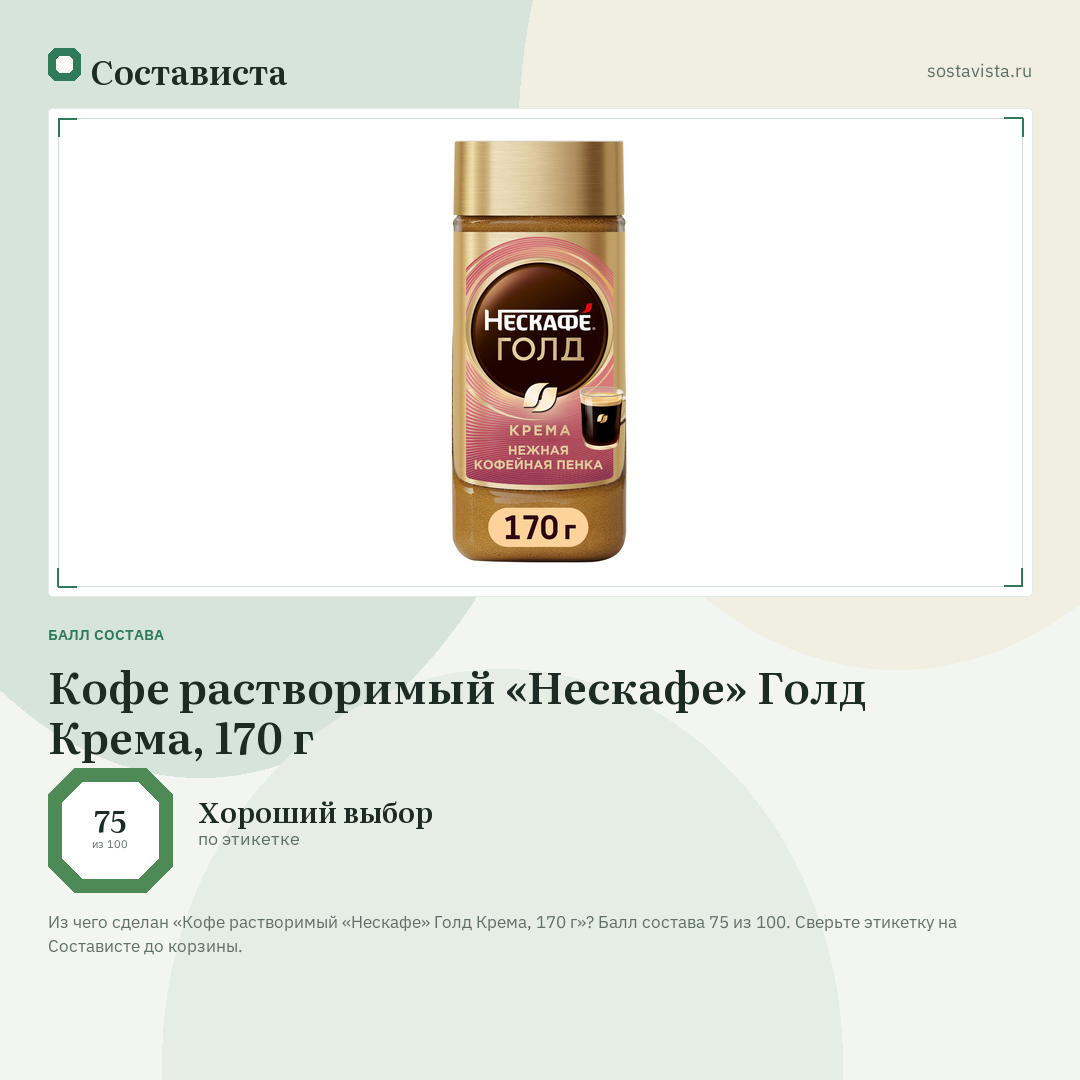 Кофе растворимый «Нескафе» Голд Крема, 170 г: балл состава 75 из 100 — Состависта