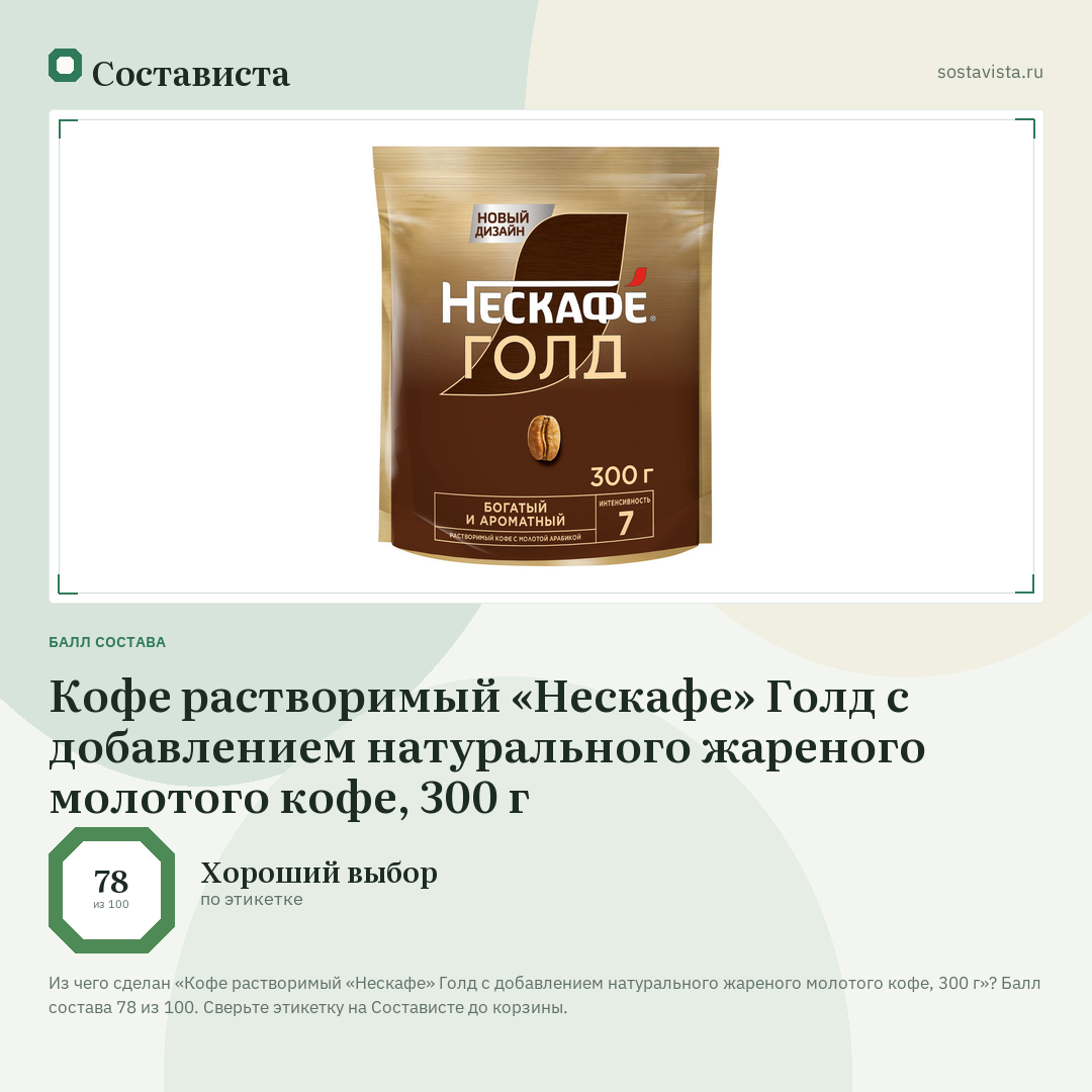 Кофе растворимый «Нескафе» Голд с добавлением натурального жареного молотого кофе, 300 г: балл состава 78 из 100 — Состависта