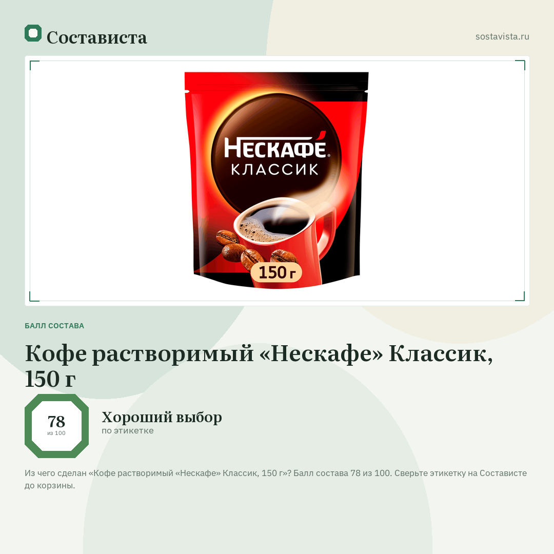 Кофе растворимый «Нескафе» Классик, 150 г: балл состава 78 из 100 — Состависта