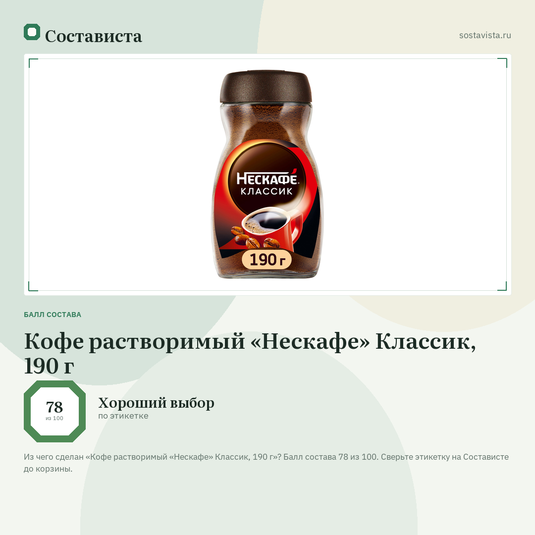 Кофе растворимый «Нескафе» Классик, 190 г: балл состава 78 из 100 — Состависта