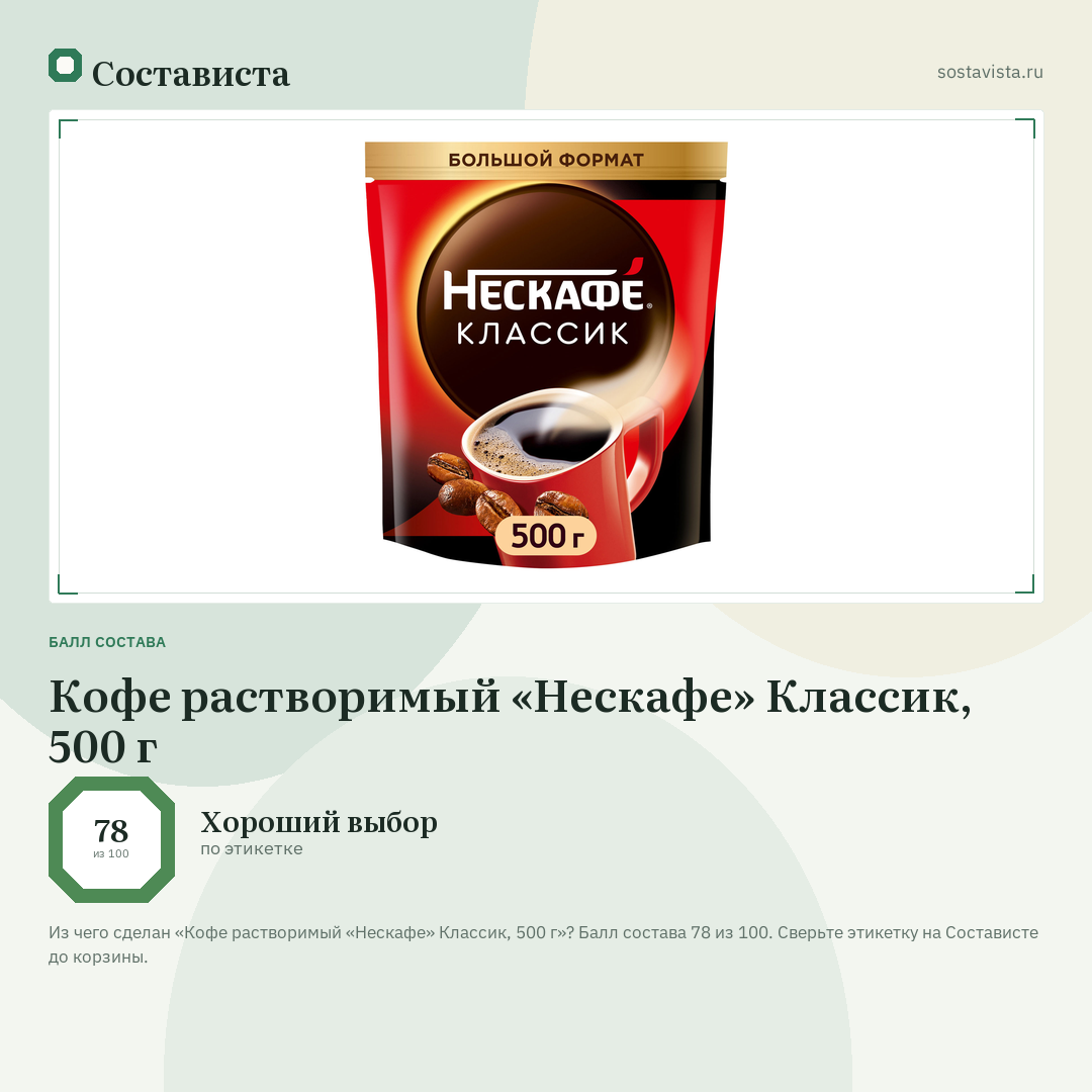 Кофе растворимый «Нескафе» Классик, 500 г: балл состава 78 из 100 — Состависта