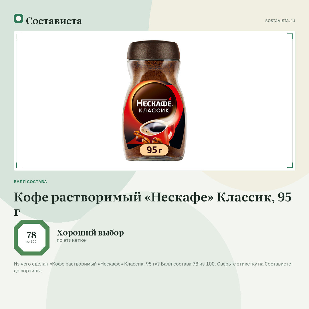 Кофе растворимый «Нескафе» Классик, 95 г: балл состава 78 из 100 — Состависта