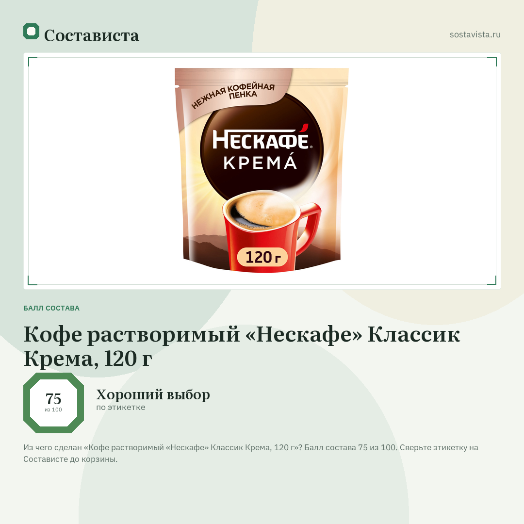 Кофе растворимый «Нескафе» Классик Крема, 120 г: балл состава 75 из 100 — Состависта
