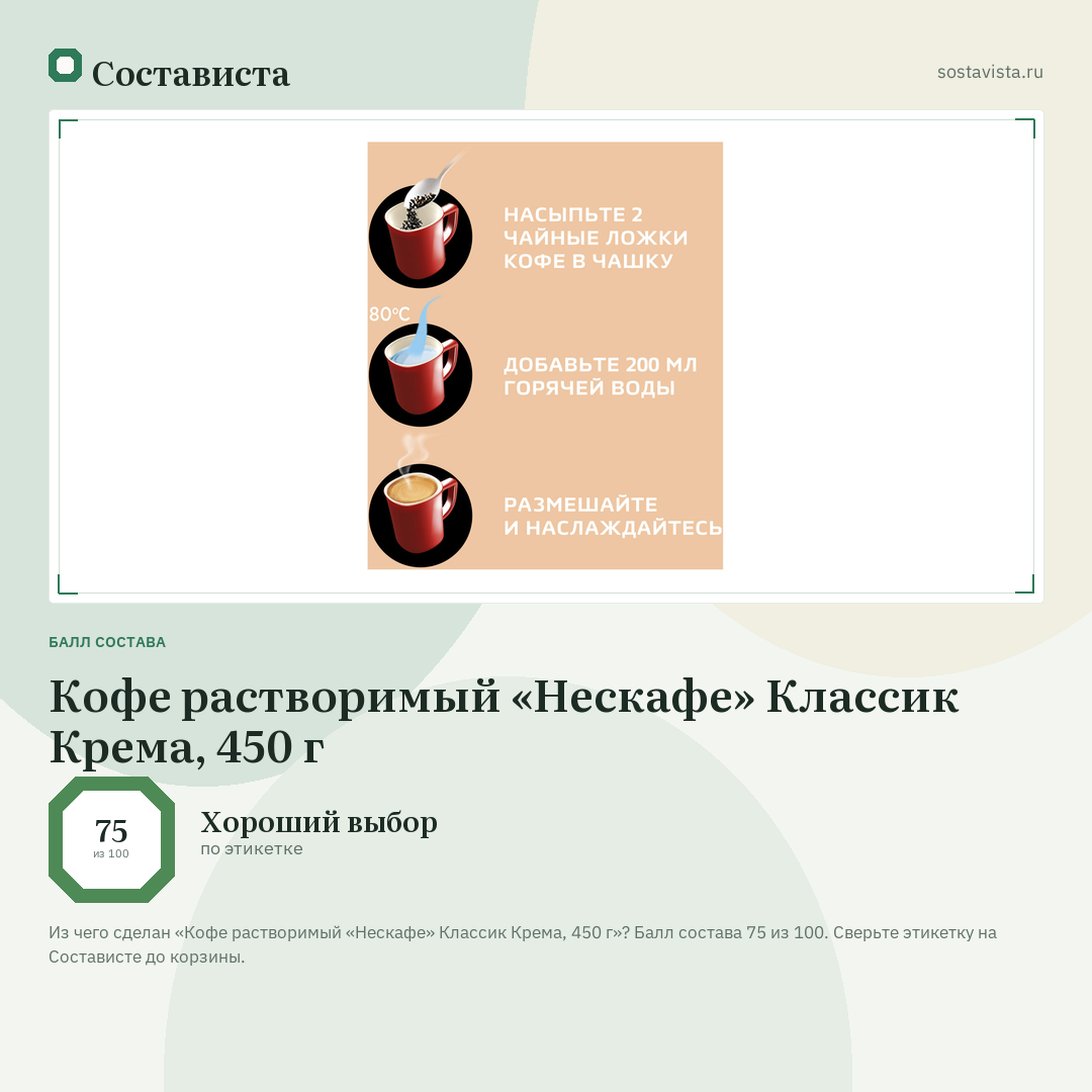 Кофе растворимый «Нескафе» Классик Крема, 450 г: балл состава 75 из 100 — Состависта