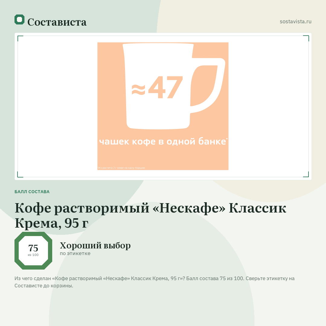 Кофе растворимый «Нескафе» Классик Крема, 95 г: балл состава 75 из 100 — Состависта