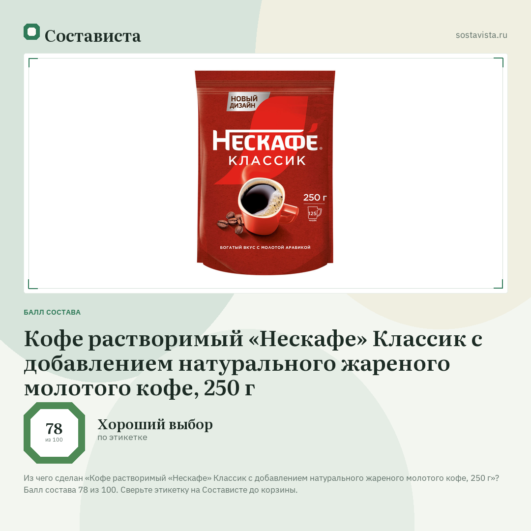 Кофе растворимый «Нескафе» Классик с добавлением натурального жареного молотого кофе, 250 г: балл состава 78 из 100 — Состависта