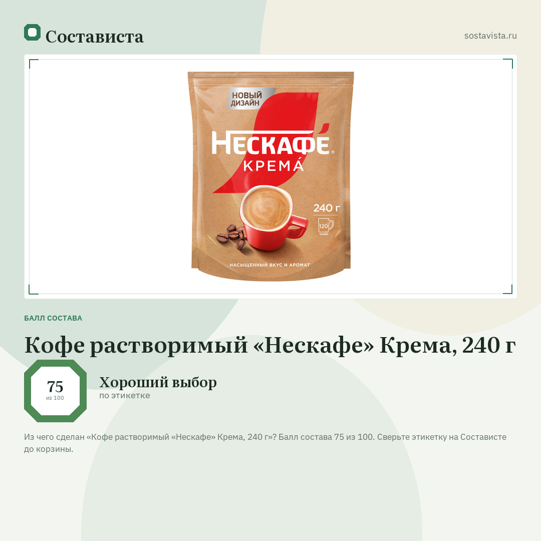 Кофе растворимый «Нескафе» Крема, 240 г: балл состава 75 из 100 — Состависта
