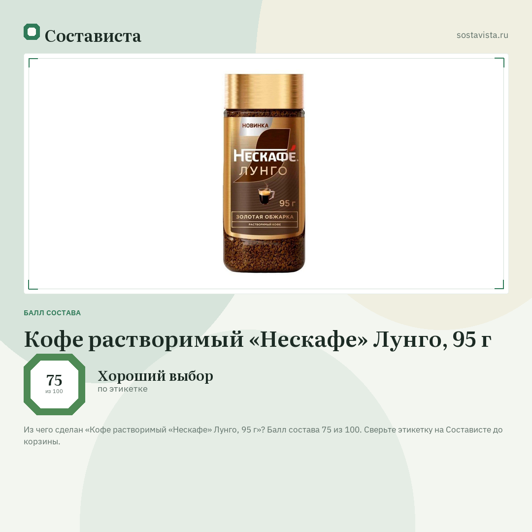 Кофе растворимый «Нескафе» Лунго, 95 г: балл состава 75 из 100 — Состависта