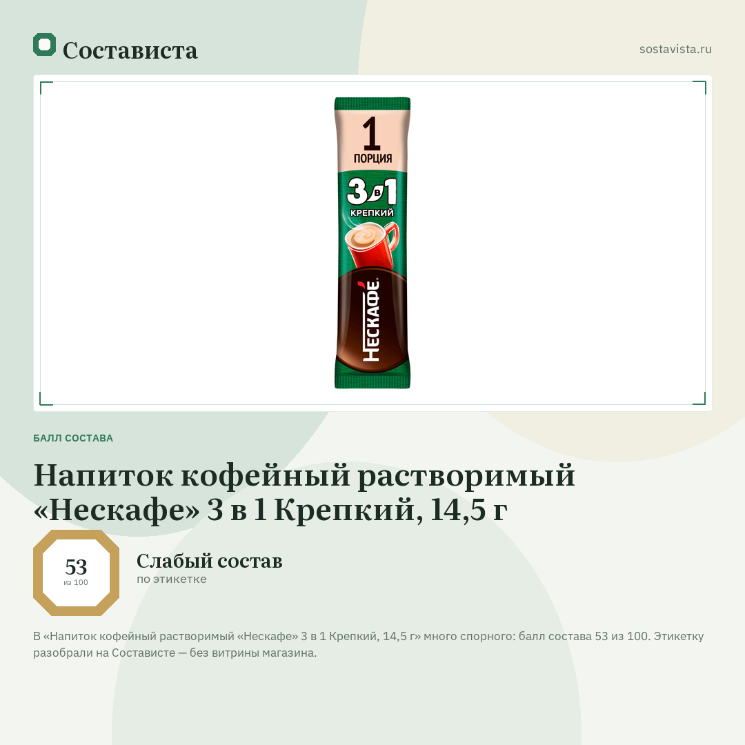 Напиток кофейный растворимый «Нескафе» 3 в 1 Крепкий, 14,5 г: балл состава 53 из 100 — Состависта